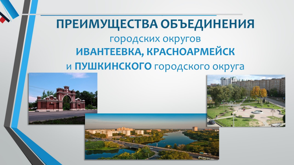 Подмосковье объединяет. Ивантеевка городской округ Пушкинский. Ивантеевка Красноармейск. Городской округ Пушкино. Ивантеевка, городской округ Пушкинский, Московская область.