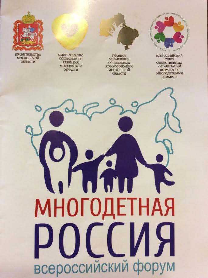 Название к году семьи 2024. Многодетная семья плакат. Всероссийский форум многодетная Россия. Плакат помощь многодетным семьям.