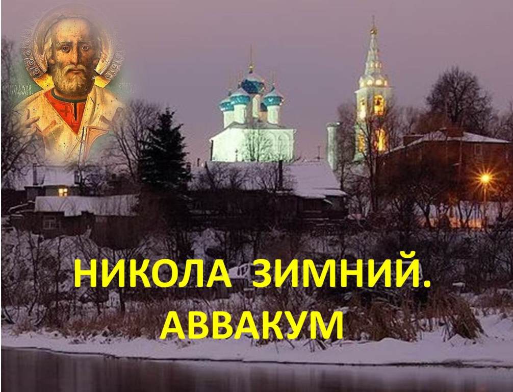 Приметы на 19 декабря. Народный календарь Никола зимний. 19 Декабря Никола зимний приметы. Никола зимний в 2021. Никола зимний приметы и обычаи.