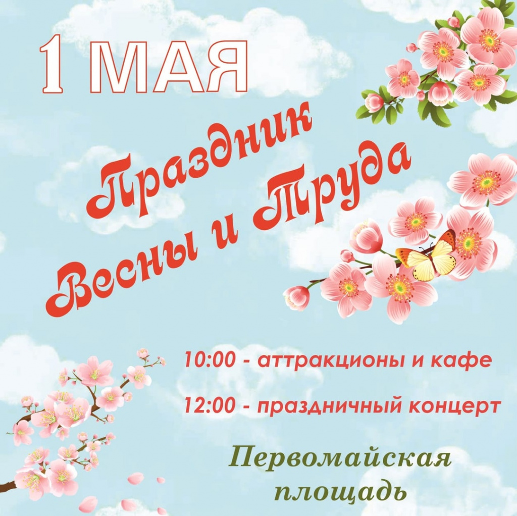 1 мая выходной в беларуси или нет. 1 Мая. 1 Мая праздничный концерт. Мир труд май концерт. Праздник мир труд май концерт..