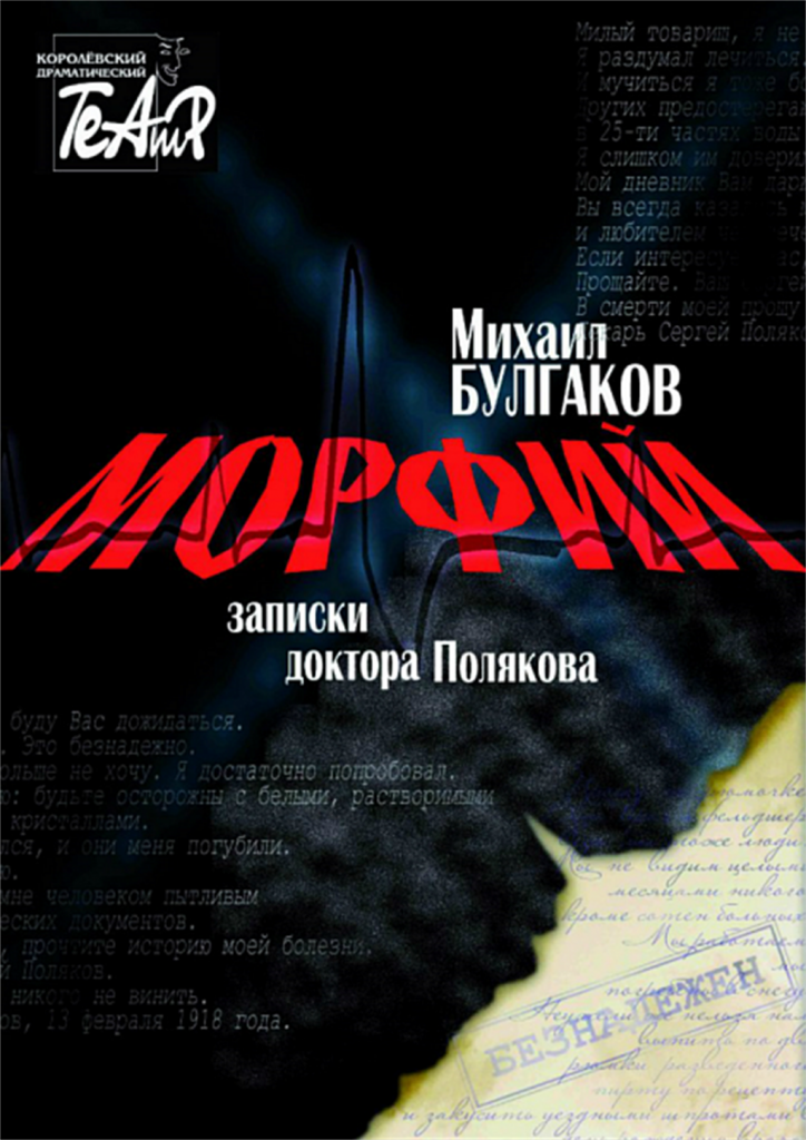 Записки врача слушать. Михаил Афанасьевич Булгаков Морфий. Михаил Булгаков Морфий и другие рассказы. Булгаков Морфий обложка книги. Булгаков дневник морфиниста.