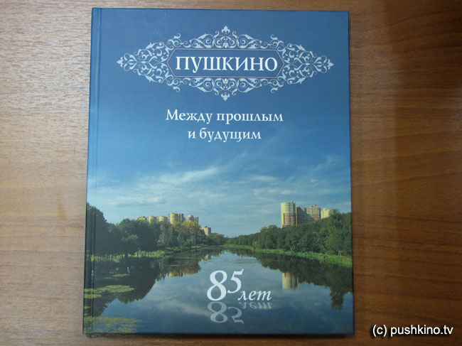 Книга о Пушкино