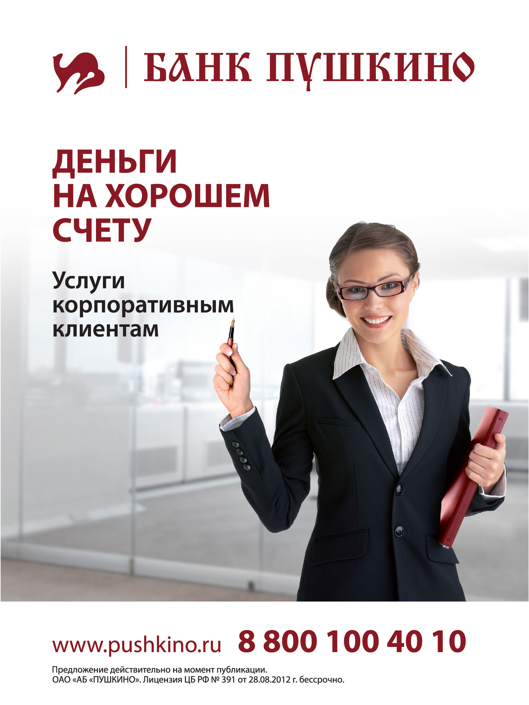 Подработка в пушкино вакансии для женщин. Открытие расчетного счета. Юр.консультация по кредитным вопросам г. Пушкино.