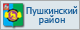Сайт администрации Пушкинского района
